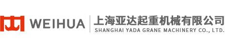 上海亞達(dá)起重機(jī)械有限公司